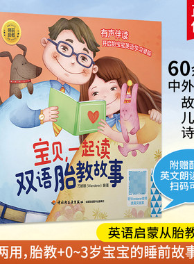 宝贝 一起读双语胎教故事 胎教故事书怀孕孕期孕妇书籍大全怀孕期准孕妈妈准爸爸宝宝读睡前胎教故事绘本读本孕育期间适合看的书