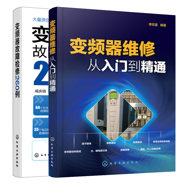 变频器维修从入门到精通+变频器故障检修260例2册 变频器维修技术书籍故障检修检测技巧教程图解开关电源驱动电路变频器主电路电