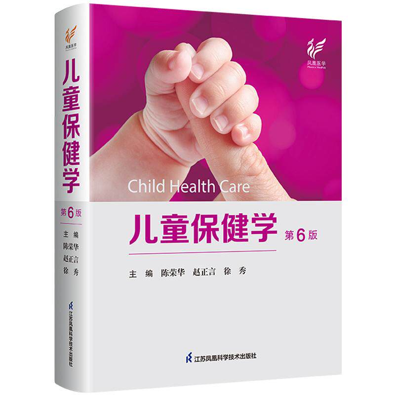 精装 儿童保健学 第6六版 陈荣华 赵正言等主编 婴幼儿胃肠道功能紊乱 新生儿筛查 高危儿管理 儿童疾病综合管理实用技术教程书