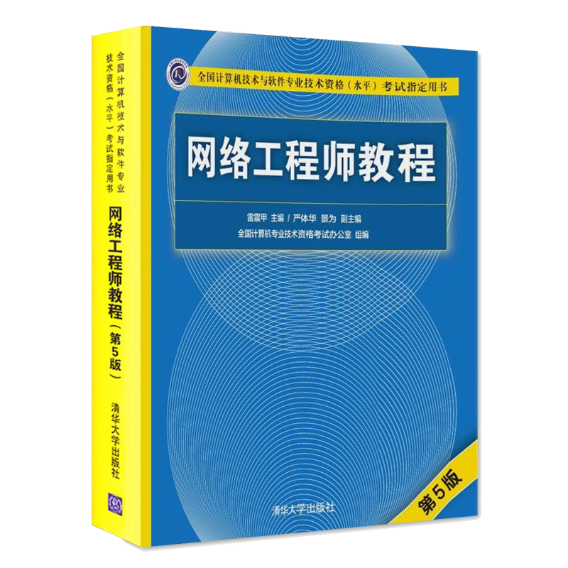 网络工程师清华大学出版社
