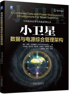 小卫星数据与电源综合管理架构 延斯 艾克霍夫 张龙龙 星载计算机内部线束结构热设计电源管理CDPI系统测试FLP设计书籍