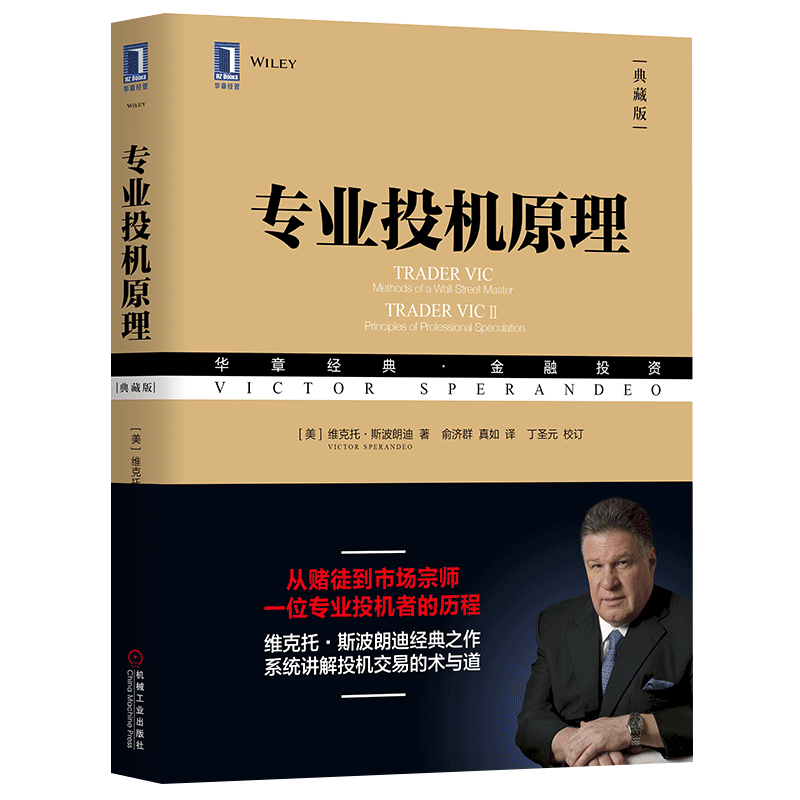 专业投机原理 典藏版 维克托斯波朗迪 华章金融投资系列丛书股票期权期货华尔街经融投资经验方法投机哲学股民经济管理学书籍