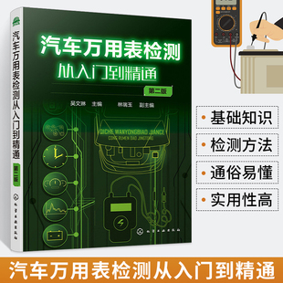 汽车万用表检测从入门到精通汽车维修书籍新能源汽车修理电路维修知识书手册构造与原理知识大全电路图技术线路图教程看图秒懂原理