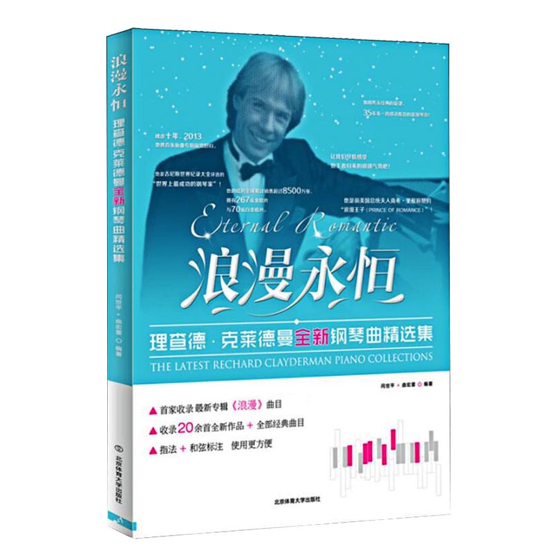 浪漫永恒：理查德克莱德曼全新钢琴曲精选集世界经典名曲集中外曲库 外国名曲选现代通俗音乐类书籍 钢琴爱好者教材流行歌曲谱书籍图片