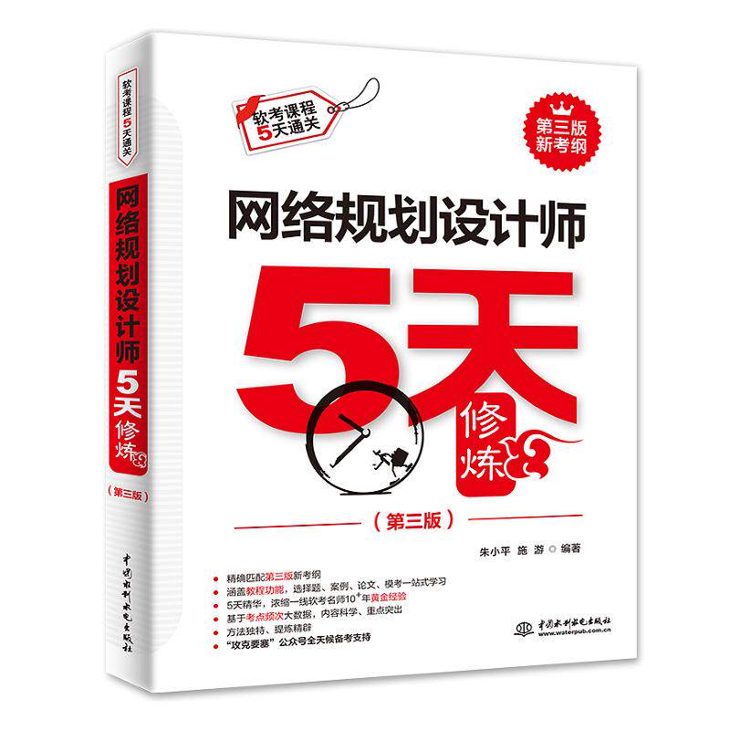 网络规划设计师5天修炼(第三版)网络规划设计师考试涉及的知识点广 几乎涵盖了本科计算机业课程的全内容考核难度较中级考试更大