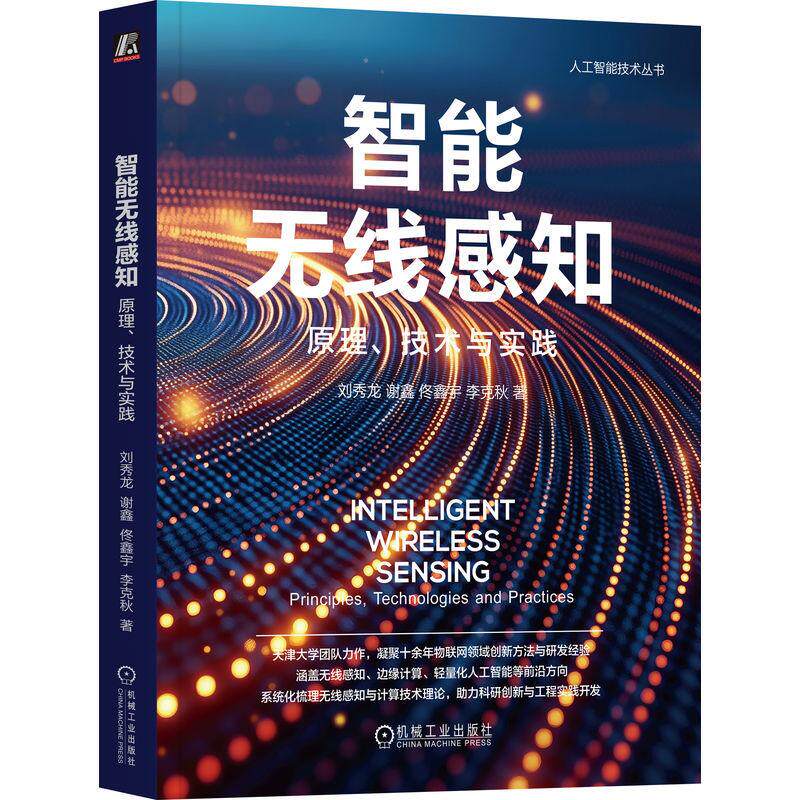 智能无线感知 原理技术与实践 刘秀龙 谢鑫 佟鑫宇 李克秋著 系统介绍智能无线感知核心技术详细阐述可落地的编程实例 网络通信书