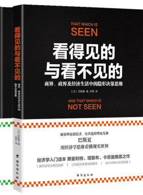 看得见的与看不见的 全2册 商界政界及经济生活中的隐形决策思维 巴斯夏著刘霈译魔鬼经济学公共选择宏观经济学北大经济理论书籍