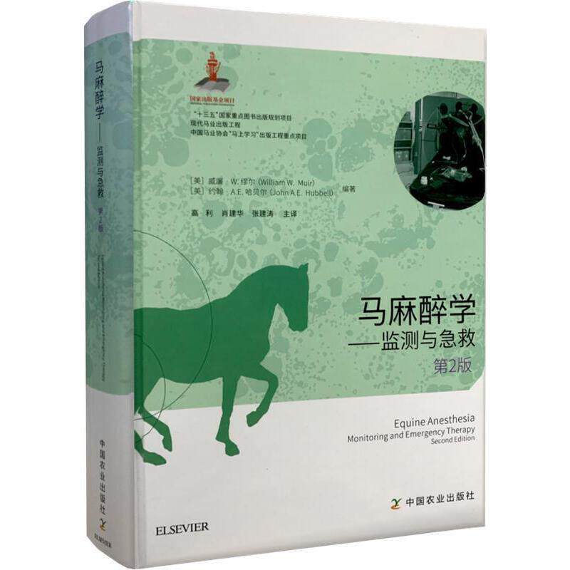 马麻醉学——监测与急救第2版威廉W缪尔马病**马场兽医马病书马属动物麻醉监测急救基础知识**方法马兽医领域图书