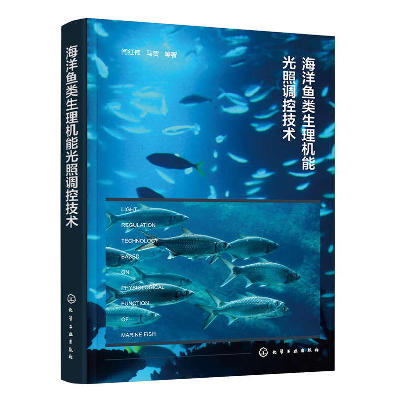 海洋鱼类生理机能光照调控技术 闫红伟 欧洲舌齿鲈幼鱼 许氏平鲉幼鱼 红鳍东方鲀幼鱼 高校水产养殖水生生物学等专业师生参考