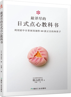 60款四季和果子教程 详尽的日式点心教科书 东京制果学校校长梶山浩司编写食谱烘焙甜品制作方法步骤入门教程料理书茶点美食书籍