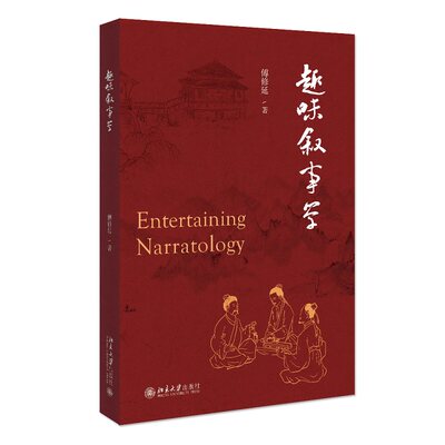 趣味叙事学 傅修延 著 文学 现当代文学理论 文学理论 文学评论与研究 北京大学出版社