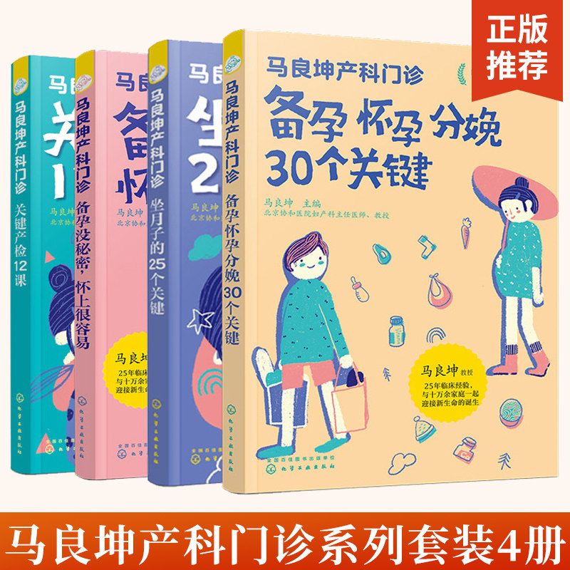 马良坤产科门诊系列 共4册 备孕没秘密备孕怀孕分娩30个关键产检12课坐月子的25个关键新生儿婴幼儿护理育儿知识孕期应用书籍大全