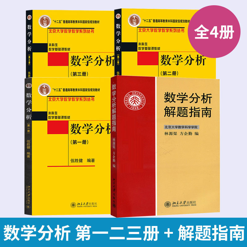 【全4册】数学分析 diyi二三册 + 解题指南 北京大学数学教学系列丛书 本科生数学基础课教材 数学分析教程书籍 函数序列