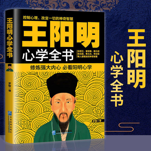 正版原著王阳明心学全书罗智著
