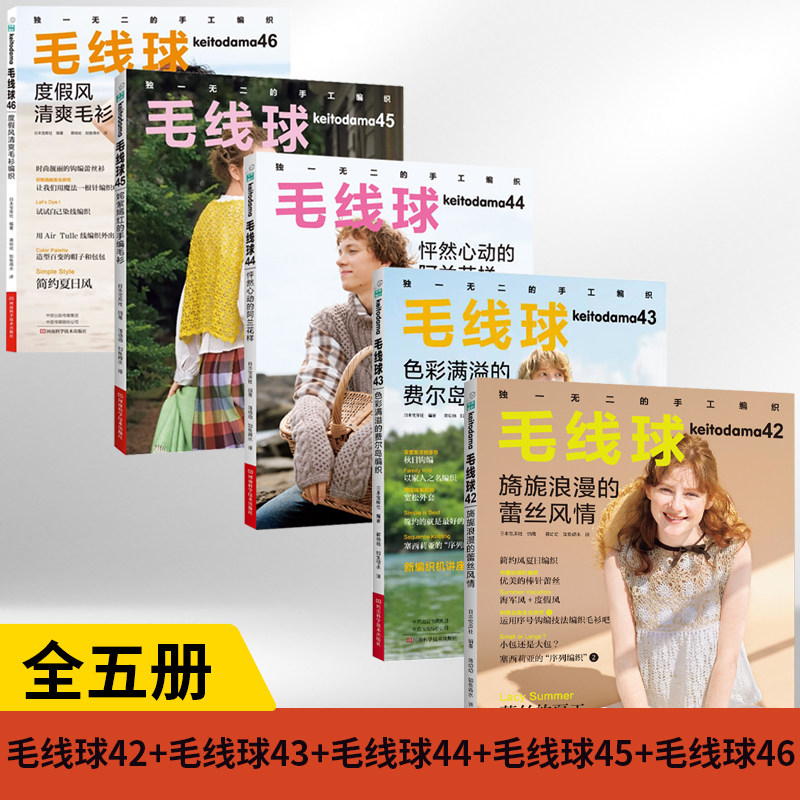 【全5册】毛线球46+毛线球45+毛线球44+毛线球43+毛线球42 打 毛衣全套钩织图解书棒针勾针手工入门梭编蕾丝针织书籍勾线花样新手