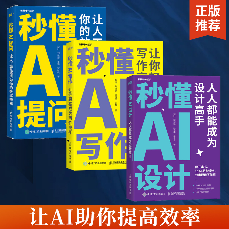 【全3册】秒懂AI设计+提问+写作 AIGC应用chatgpt4人工智能学会写作教程办公室公文写作论文营销文案创作ai绘图mj绘画gpt教程书