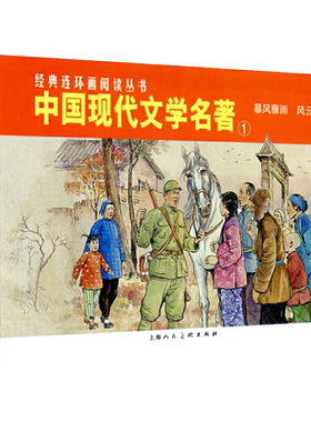 中国现代文学名著1暴风骤雨风云初记 连环画小人书全套2册幼儿园儿童读物绘本故事书3-4-5-6岁书籍小学生课外阅读幼儿睡前故事图书