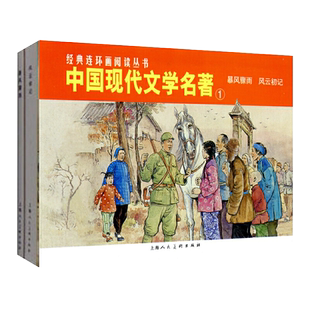 中国现代文学名著1暴风骤雨风云初记 连环画小人书全套2册幼儿园儿童读物绘本故事书3-4-5-6岁书籍小学生课外阅读幼儿睡前故事图书