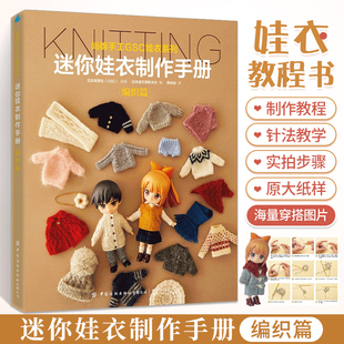 娃衣教程书 迷你娃衣制作手册编织篇 手工制作手作书籍人形玩偶服装制作自学入门零基础教程教材GSC娃衣系列良笑社官方简体中文版