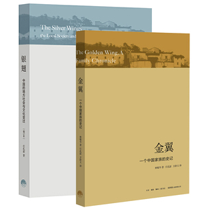 全2册 地方社会和文化变迁 金翼：一个中家族族 银翅：中国 社会调查社会人类学学术专著社会生活经济变迁社科研究方法 史记