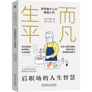 剖析现代社会职场转型及退休问题缓解养老金焦虑破解后职场困局 河合薰著 成功励志书籍 人生智慧 生而平凡后职场
