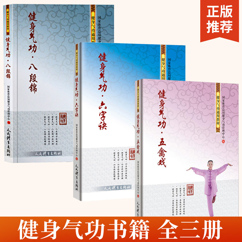 【全3册】健身气功六字诀+五禽戏+八段锦 健身气功全书 体育运动健身气功通用教材 健身零基础入门教程书