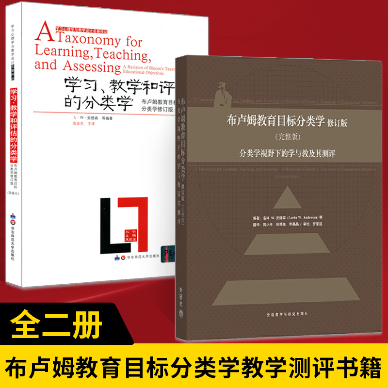 布卢姆分类学2本套装 学习、教学和评估的分类学+布卢姆教育目标分类学修订版 完整版 布鲁姆 共2本 华东师范大学出版社正版图书藉 书籍/杂志/报纸 教育/教育普及 原图主图