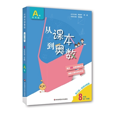 八年级从课本到奥数A版天天练 第二版 八年级 中学教辅8年级上册初二上 数学竞赛奥赛培优奥数竞赛辅导基础提优华东师范大学出版社