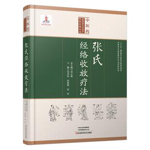 张氏经络收放疗法 张喜钦中医针灸推拿张德文特色手法点按穴位书籍大全入门基础知识自学经典中医启蒙头痛项痹伤筋病腰痛胃痛痿症