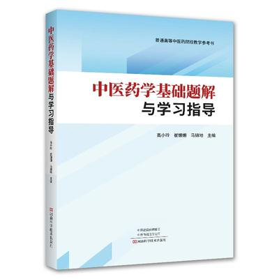 中医药学基础题解与学习指导 高小玲 崔姗姗 马锦地 普通高等中医药院校教学参考书中医药院校《中医学概论》课程教学辅导书