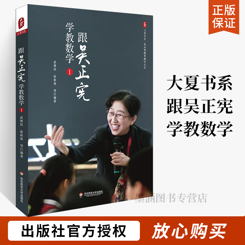 大夏书系 吴正宪教育教学文丛