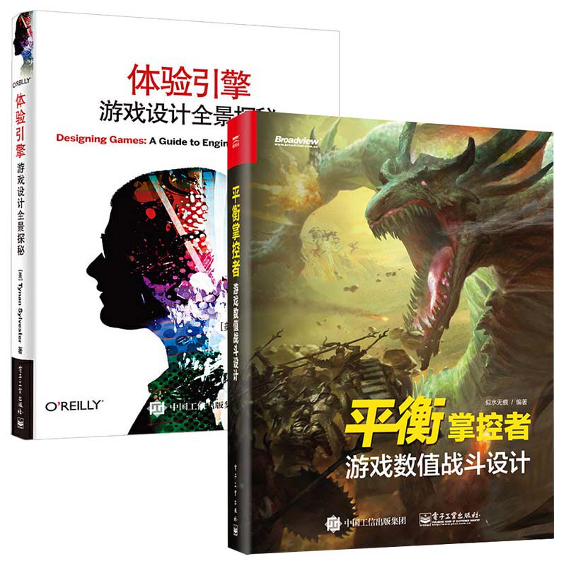 平衡掌控者+体验引擎：游戏设计全景探秘全2册 游戏知识大全 游戏开发程序设计 计算机游戏设计制作入门指南 游戏设计概论知识书籍
