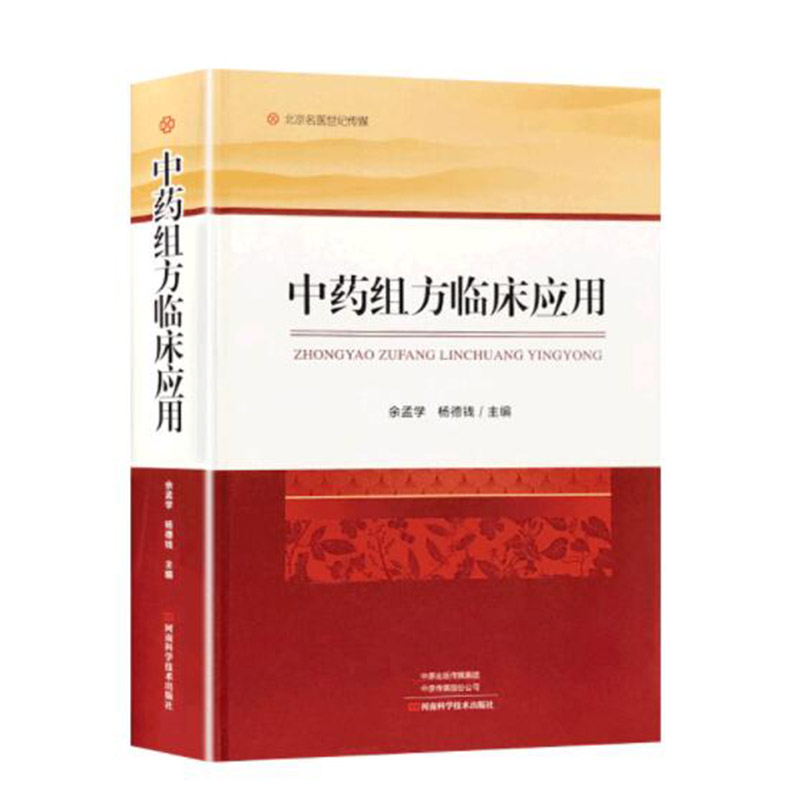 中药组方临床应用 余孟学解表药清热药泻下逐水药祛风湿药芳香化湿药理气药消食药河南科学技术出版社临床中药学书籍 河南科学技术