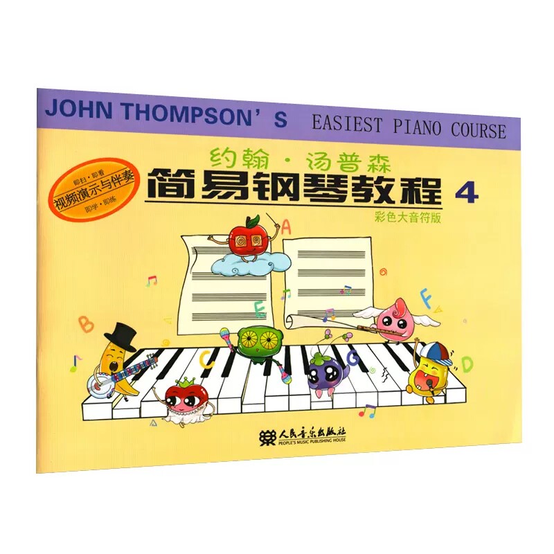 约翰 汤普森简易钢琴教程4 彩色大音符版 附视频教程 约翰汤普森简易