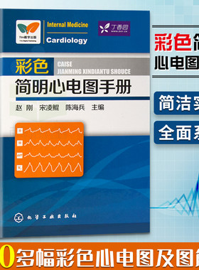 彩色简明心电图手册 心电图诊断手册书籍临床分析与诊断医学影像诊断学入门图谱快速识别和掌握常见心电图解速成讲授 心电图书学