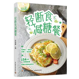 好食光 萨巴厨房美食食谱保健减肥 萨巴蒂娜 154道轻断食减糖餐 轻食减脂家常菜大手入门家用养生食谱书籍 著 轻断食减糖餐