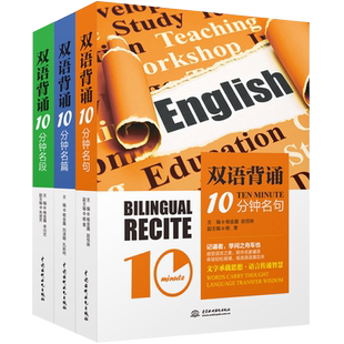 双语背诵10分钟 名篇名句名段 3册 英语读物阅读书 中英双语版书籍 初中生课外读本 英汉对照 英文美文短文名言范文名作 书虫系列