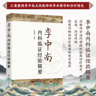李中南内科临证经验辑要 李中南 中医经方在临证中的应用 甲状腺病 妇女绝经期综合征 中医西医中西医结合专业临床及科研人员参考