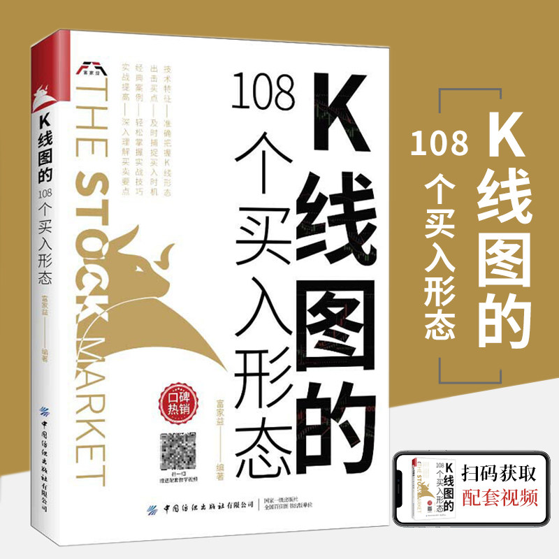 K线图的108个买入形态 正版书籍股票入门基础金融知识金融类书籍新手炒股k线技术分析k线图的108个买入形态战法书教程投资技巧详解