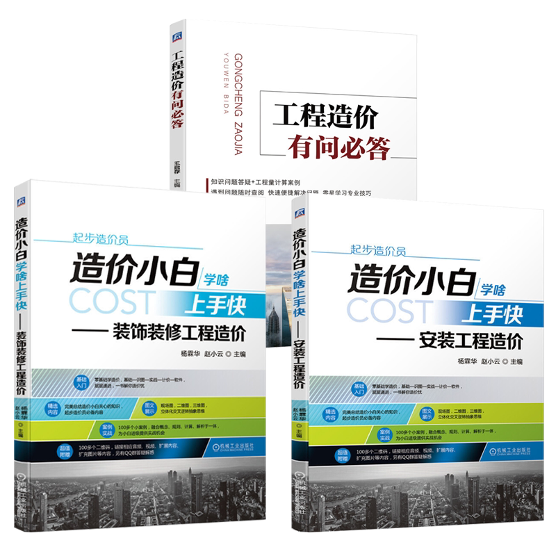 造价小白学啥上手快安装工程造价+装饰装修工程造价+工程造价有问*答全3册安装工程识图工程量计算原理装工程工程量清单与定额