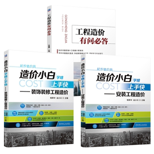 造价小白学啥上手快安装工程造价+装饰装修工程造价+工程造价有问*答全3册安装工程识图工程量计算原理装工程工程量清单与定额