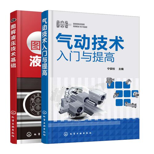气动技术入门与提高+图解液压技术基础 2册 液压原理基础知识书 元件及回路原理及应用 气动程序控制系统设计 气动系统常见故障与