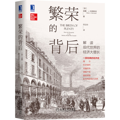 繁荣的背后 解读现代世界的经济大增长 美国版大国崛起 威廉J伯恩斯坦 解读现代世界的经济达增资 一部经典的经济史 经济理论书籍