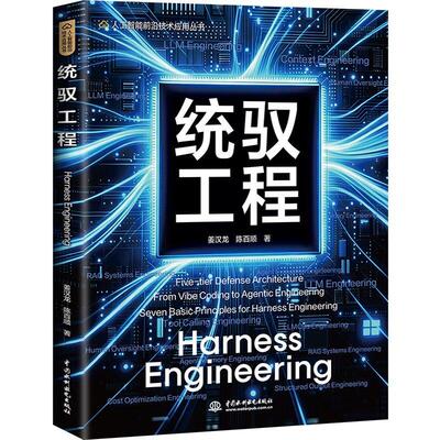 Harness Engineering 统驭工程 姜汉龙 陈百顺 掌握驾驭AI的工程方法教程 Claude Code龙虾豆包剪映智能体大模型书籍