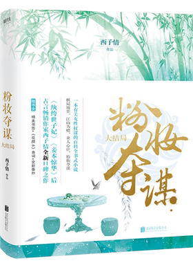 粉妆夺谋 大结局 西子情著 棋局博弈江山为赌 美人心计粉妆夺谋 一本有关女性权谋的百科全书式小说 古风言情青春文学小说书籍
