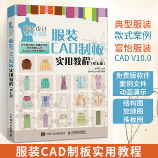 服装CAD制板实用教程 第五版 服装CAD教程书 服装制版服装设计 富怡服装CAD autocad服装设计书籍 CAD V10.0教程指南