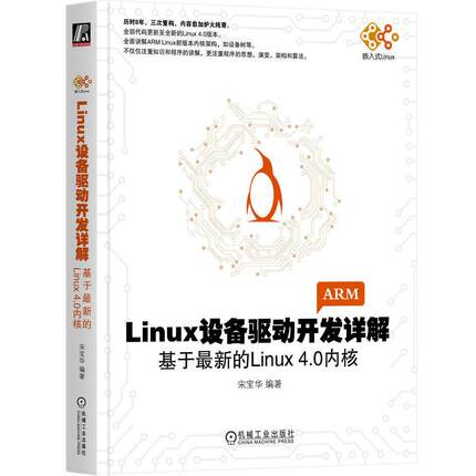 Linux设备驱动开发详解 基于*新的Linux4.0 宋宝华著 介绍linux设备驱动开发理论框架与实例 操作系统书籍