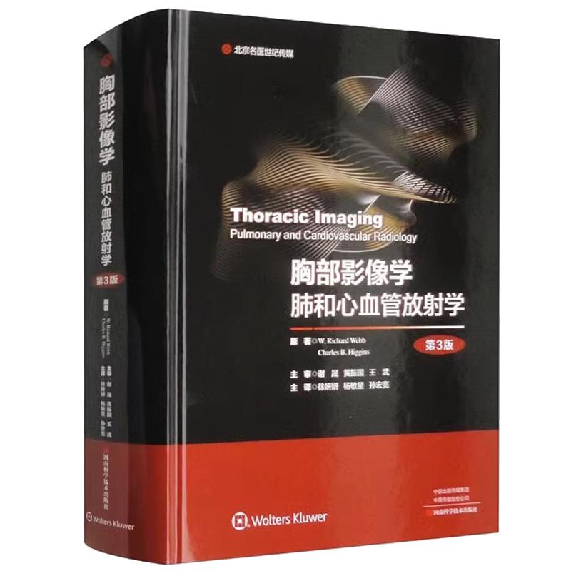 胸部影像学 肺和心血管放射学 第3版 徐妍妍主译 胸膜异常气道病变先天性心脏病临床影像书籍 实用影像书籍