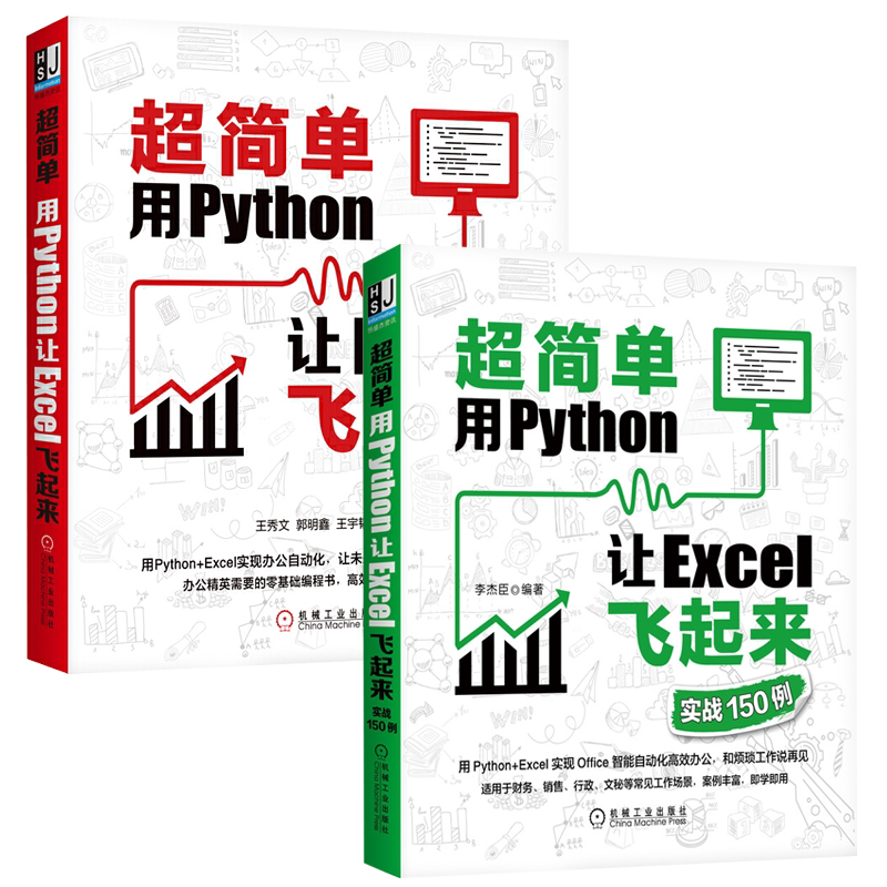 超简单:用Python让Excel飞起来+实战150例全2册智能自动化高效电脑办公软件学习教程技巧书籍函数与公式大全零基础自学入门到精通