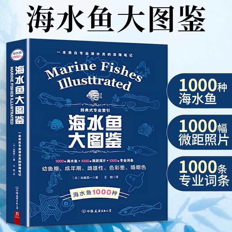 海水鱼大图鉴 1000种深海鱼成长图鉴大全大太平洋 海洋动物4K图鉴书海洋世界儿童书揭秘海洋百科全书海底生物彩色图鉴书籍